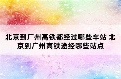 北京到广州高铁都经过哪些车站 北京到广州高铁途经哪些站点